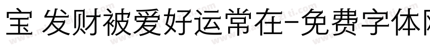 宝 发财被爱好运常在字体转换